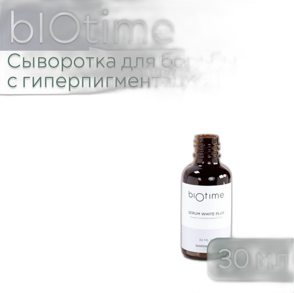 Сыворотка от пигментации BIOTIME SERUM WHITE PLUS RETINOL 1