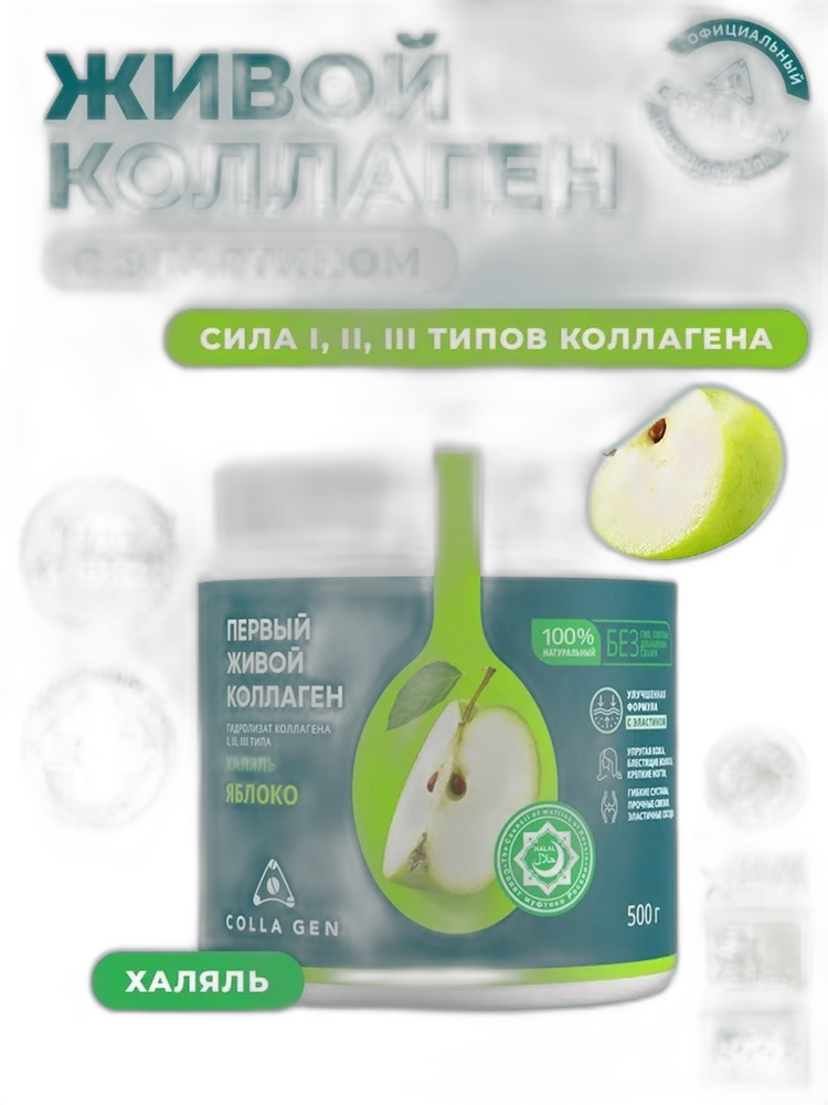 Гидролизат коллагена пищевой со вкусом яблоко по